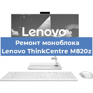Замена термопасты на моноблоке Lenovo ThinkCentre M820z в Нижнем Новгороде